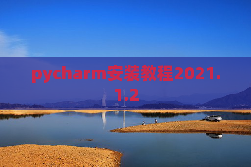 pycharm安装教程2021.1.2